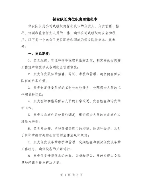 保安队长岗位职责职能范本