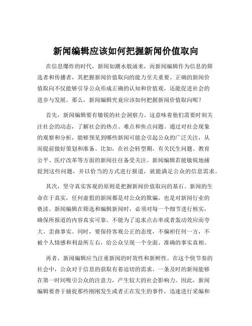 新闻编辑应该如何把握新闻价值取向