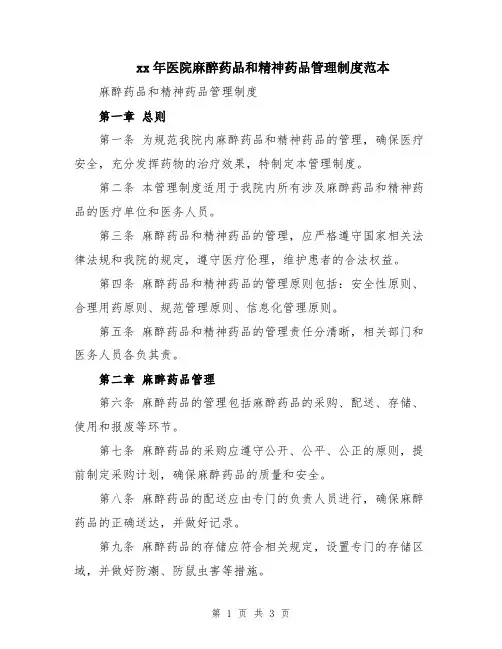 xx年医院麻醉药品和精神药品管理制度范本