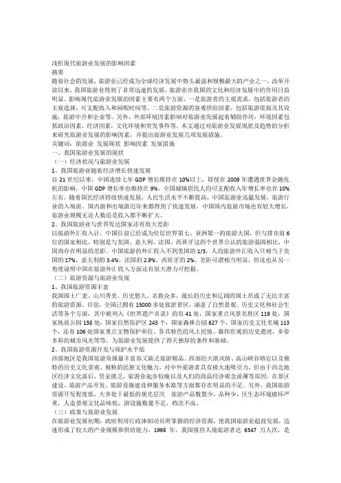 浅析现代旅游业发展的影响因素