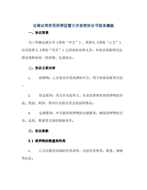 通用范文(正式版)仓储公司存货质押监管三方合同协议书范本模板