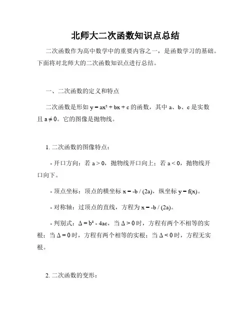 北师大二次函数知识点总结