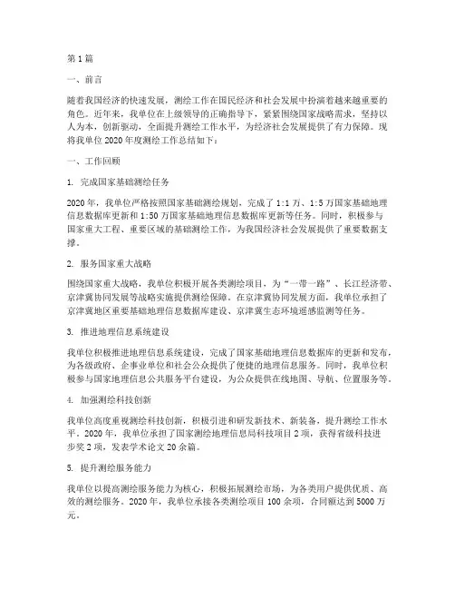 测绘工作总结范文(3篇)