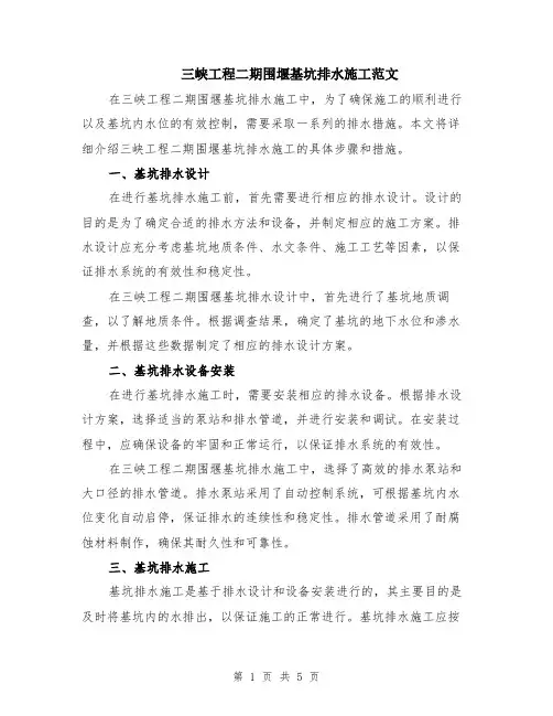 三峡工程二期围堰基坑排水施工范文（二篇）