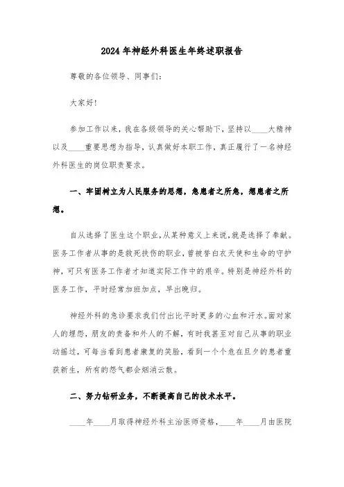 2024年神经外科医生年终述职报告（3篇）