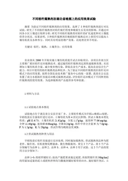 不同秸秆腐熟剂在湖北省晚稻上的应用效果试验