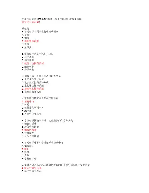中国医科大学2020年7月考试《病理生理学》考查课试题【答案49443】