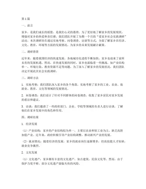 爱家乡社会实践调研报告(2篇)