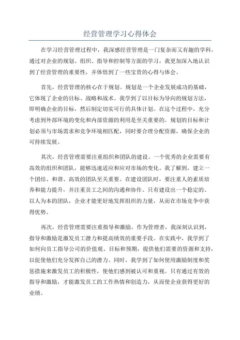 经营管理学习心得体会