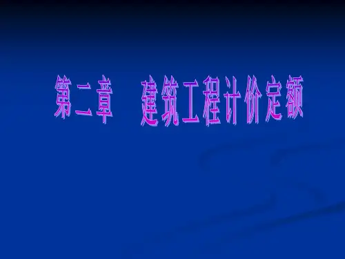 建筑工程计价定额.ppt