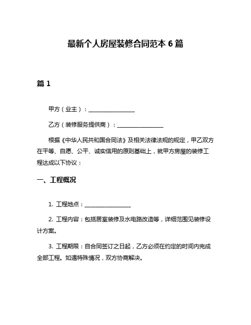 最新个人房屋装修合同范本6篇