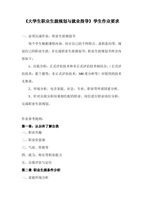 《大学生职业生涯规划与就业指导》作业要求1