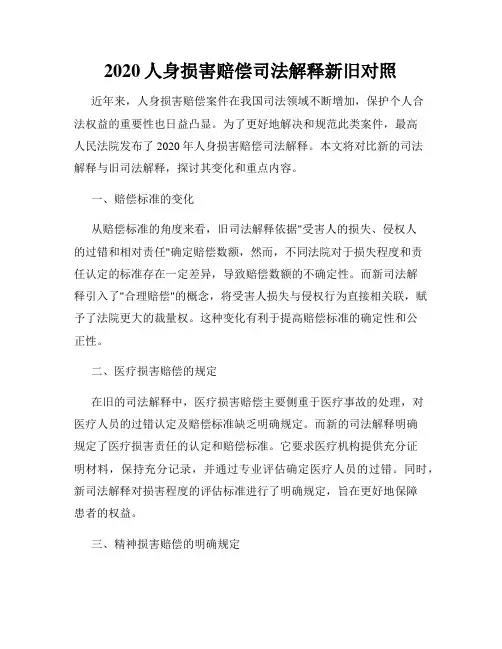 2020人身损害赔偿司法解释新旧对照