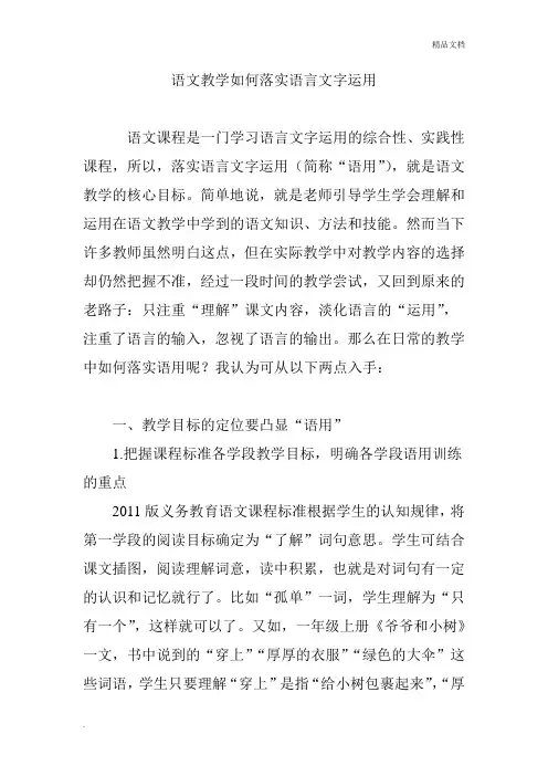 语文教学如何落实语言文字运用