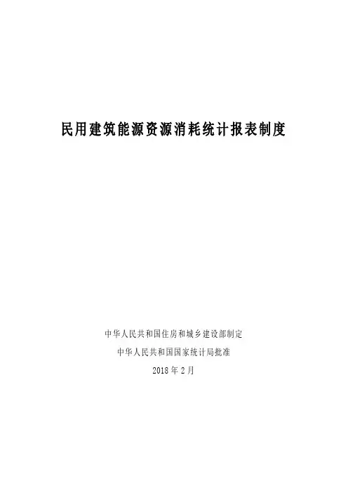 民用建筑能源资源消耗统计报表制度