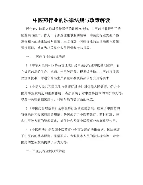 中医药行业的法律法规与政策解读
