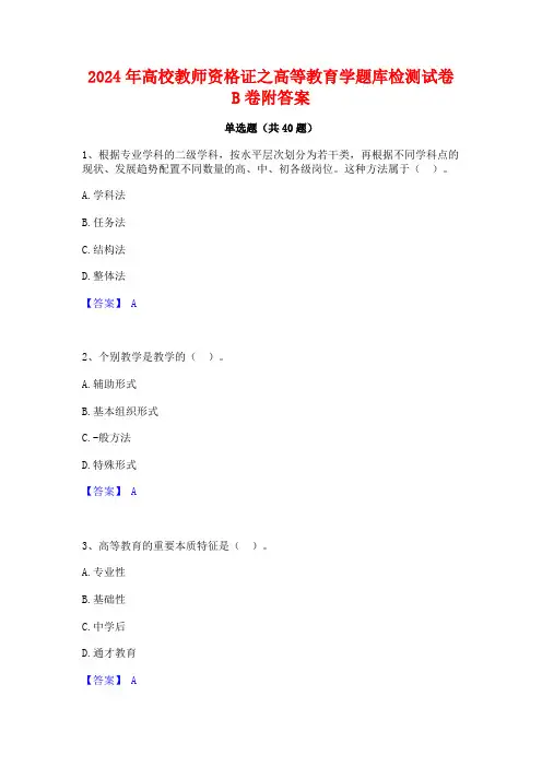 2024年高校教师资格证之高等教育学题库检测试卷B卷附答案