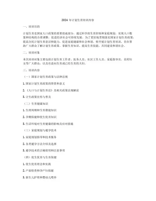 2024年计划生育培训内容