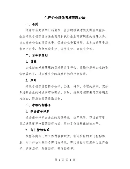 生产企业绩效考核管理办法
