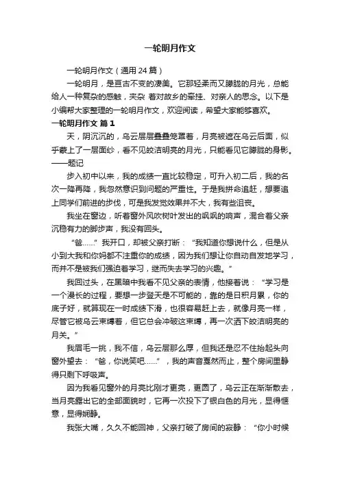 一轮明月作文