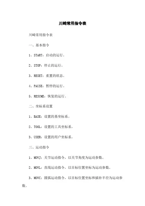 川崎机器人常用指令表