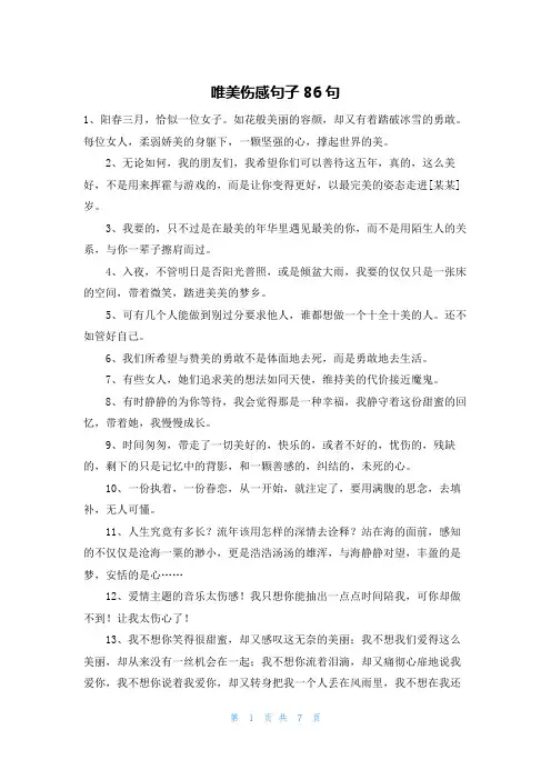 唯美伤感句子86句