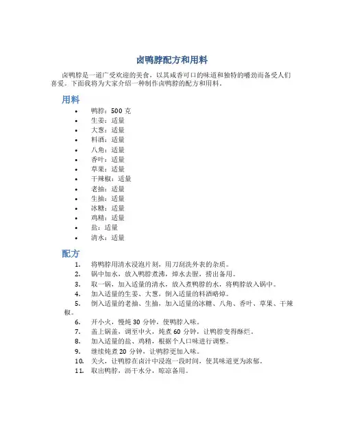 卤鸭脖配方和用料