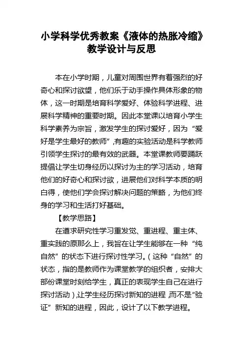 小学科学优秀教案液体的热胀冷缩教学设计与反思