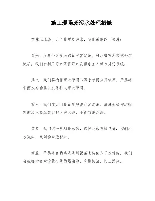施工现场废污水处理措施