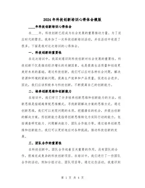 2024年科技创新培训心得体会模版(2篇)
