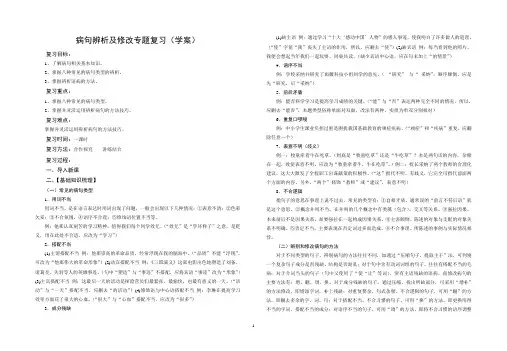 病句辨析及修改专题复习(学案)