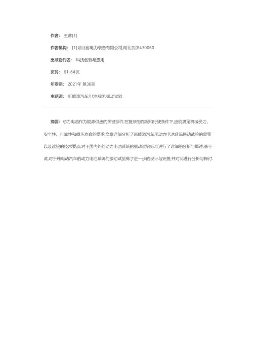 新能源汽车用动力电池系统振动试验研究
