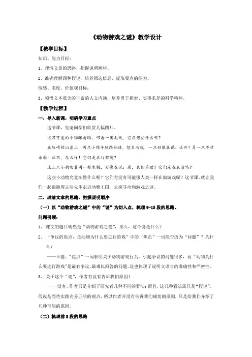 高中语文_《动物游戏之谜》教学设计学情分析教材分析课后反思