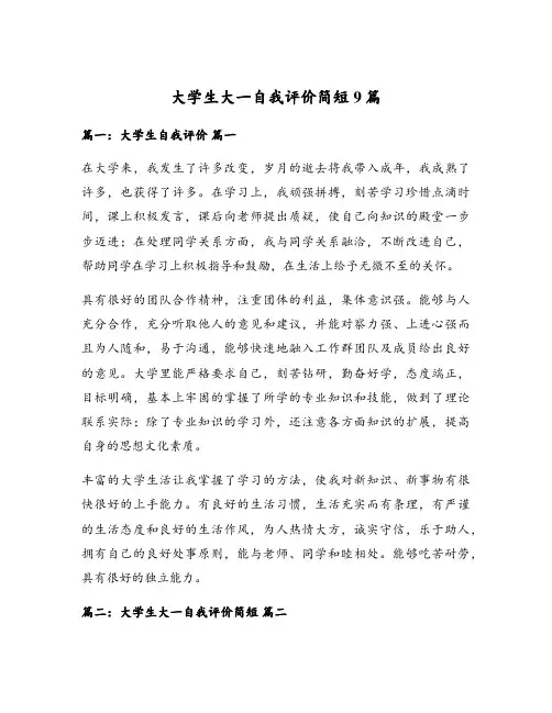 大学生大一自我评价简短9篇
