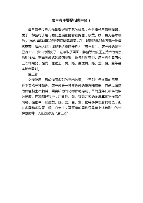 唐三彩主要是指哪三彩？