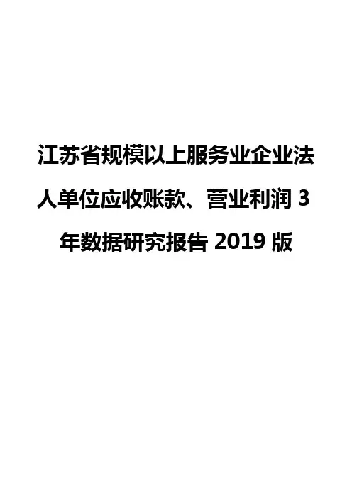 江苏省规模以上服务业企业法人单位应收账款、营业利润3年数据研究报告2019版