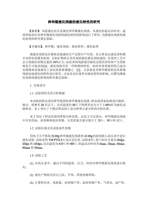 神华煤液化残渣的液化特性的研究