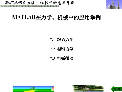 MATLAB在力学、机械中的应用举例