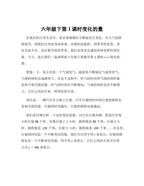 六年级下第1课时变化的量