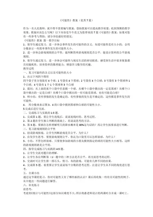 2023最新-《可能性》教案(优秀7篇)