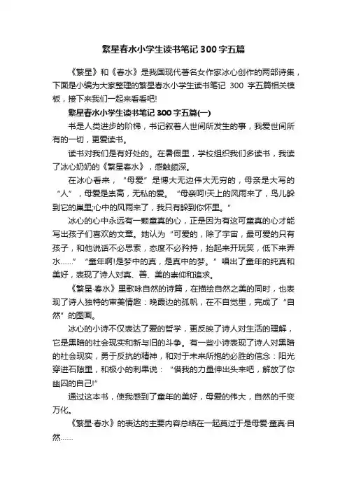 繁星春水小学生读书笔记300字五篇