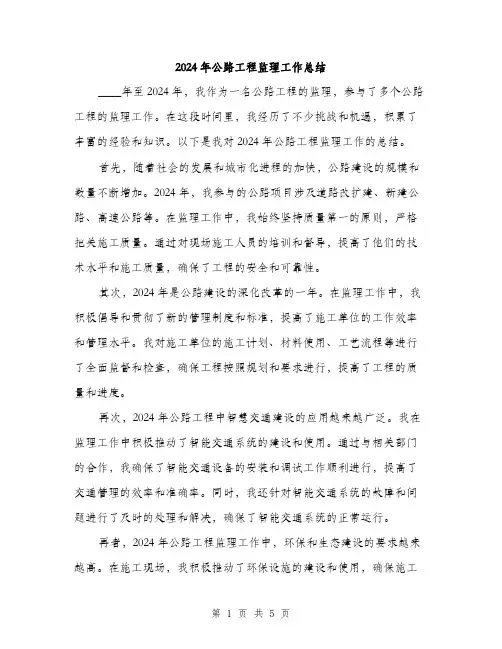 2024年公路工程监理工作总结(2篇)