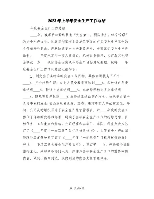 2023年上半年安全生产工作总结(3篇)