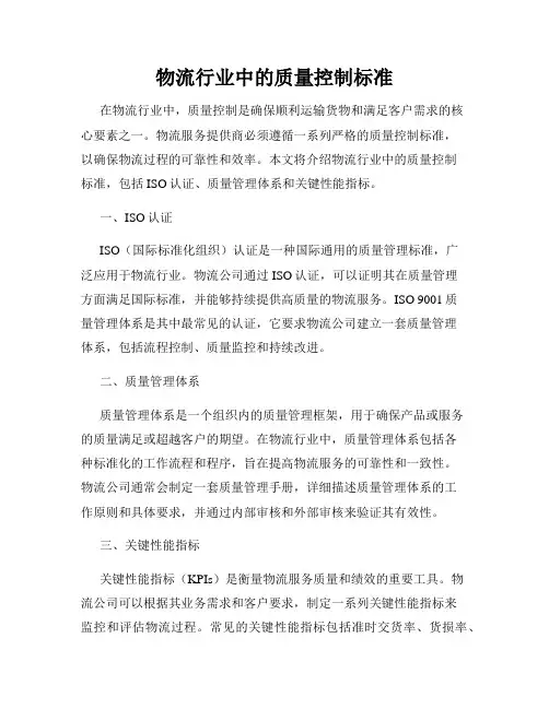 物流行业中的质量控制标准