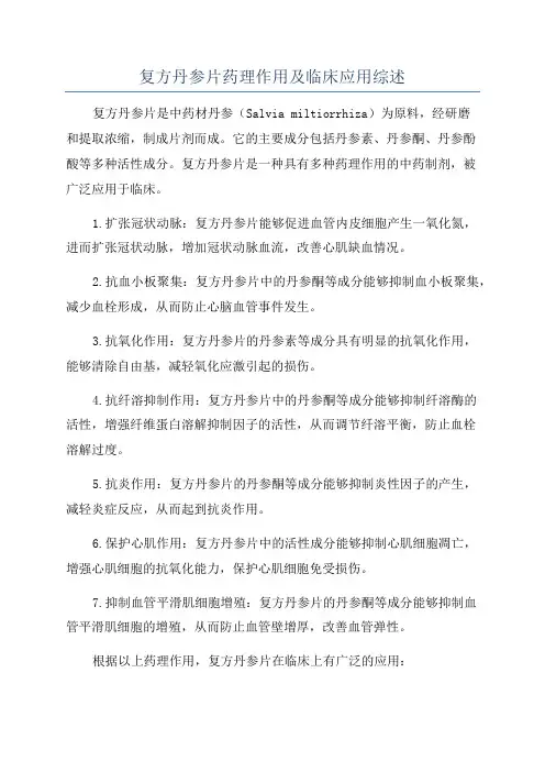 复方丹参片药理作用及临床应用综述