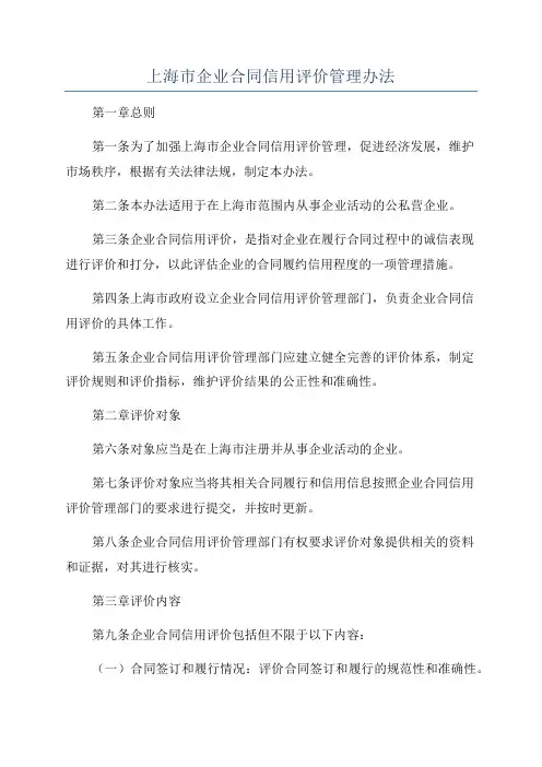 上海市企业合同信用评价管理办法