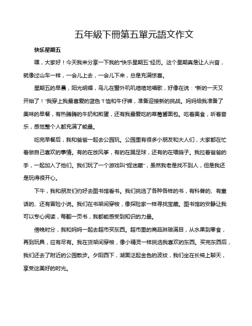 五年级下册第五单元语文作文