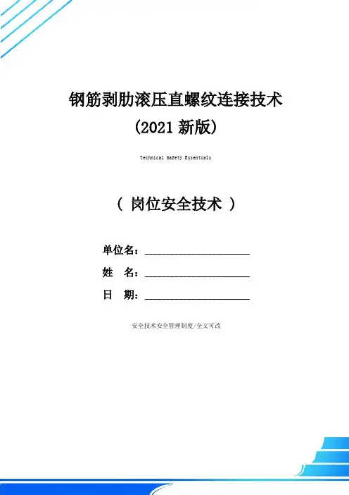 钢筋剥肋滚压直螺纹连接技术(2021新版)