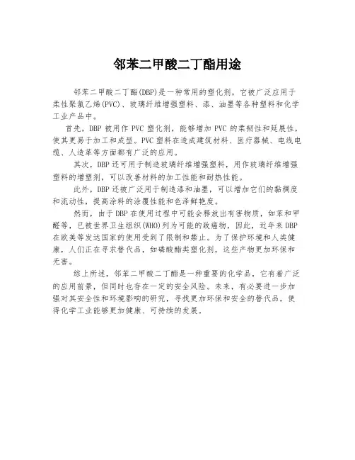 邻苯二甲酸二丁酯用途