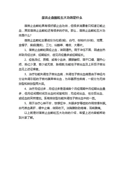 葆宫止血颗粒五大功效是什么